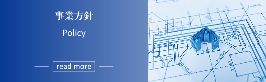 事業方針