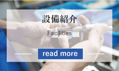 設備紹介