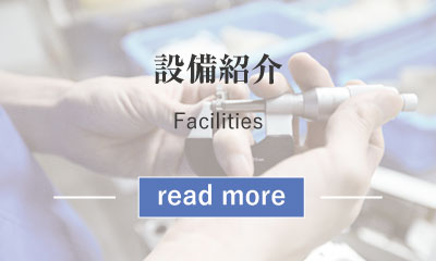 設備紹介