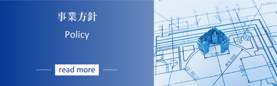 事業方針