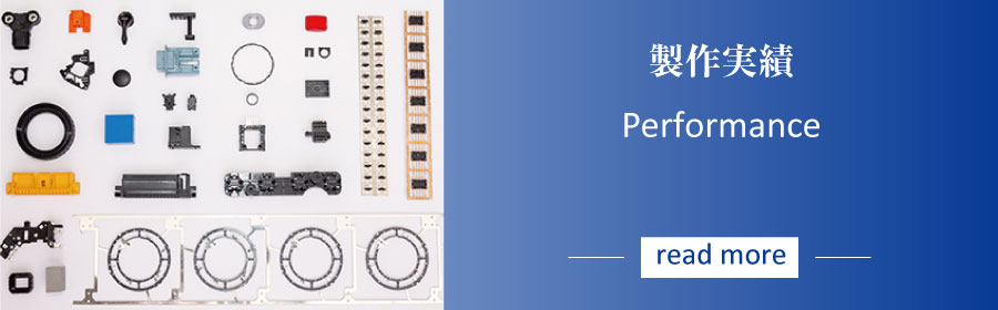 製作実績